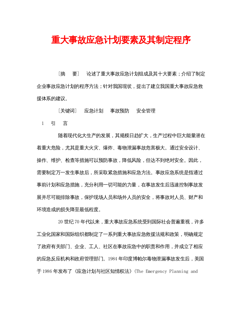 【精编】《安全管理论文》之重大事故应急计划要素及其制定程序