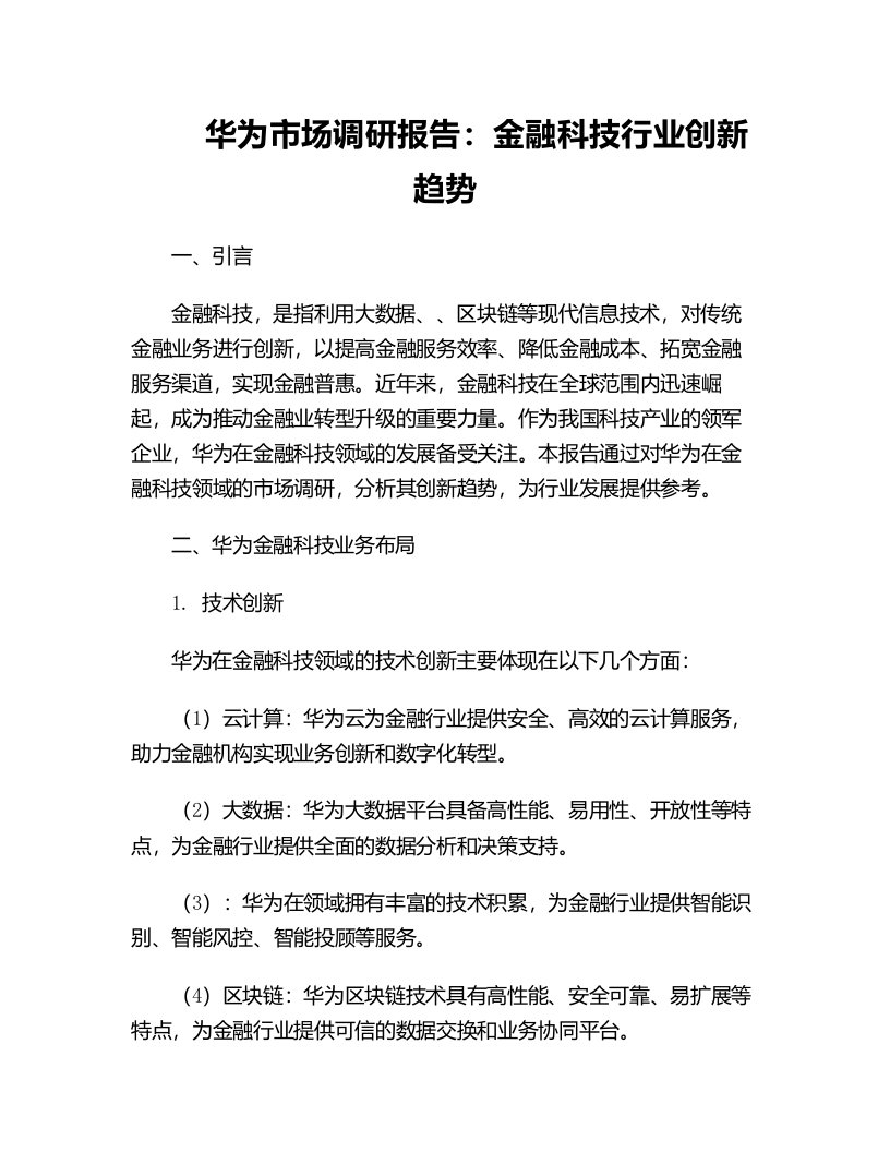 华为市场调研报告金融科技行业创新趋势