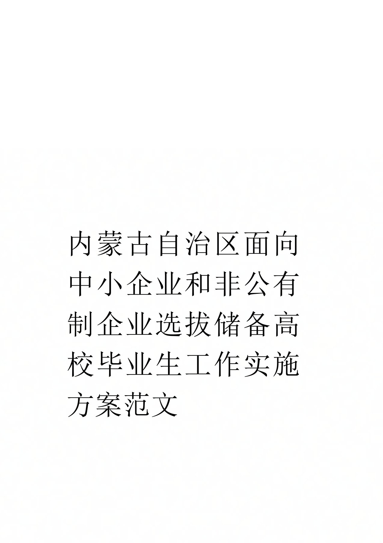 内蒙古自治区面向中小企业和非公有制企业选拔储备高校毕业生工作实施方案范文