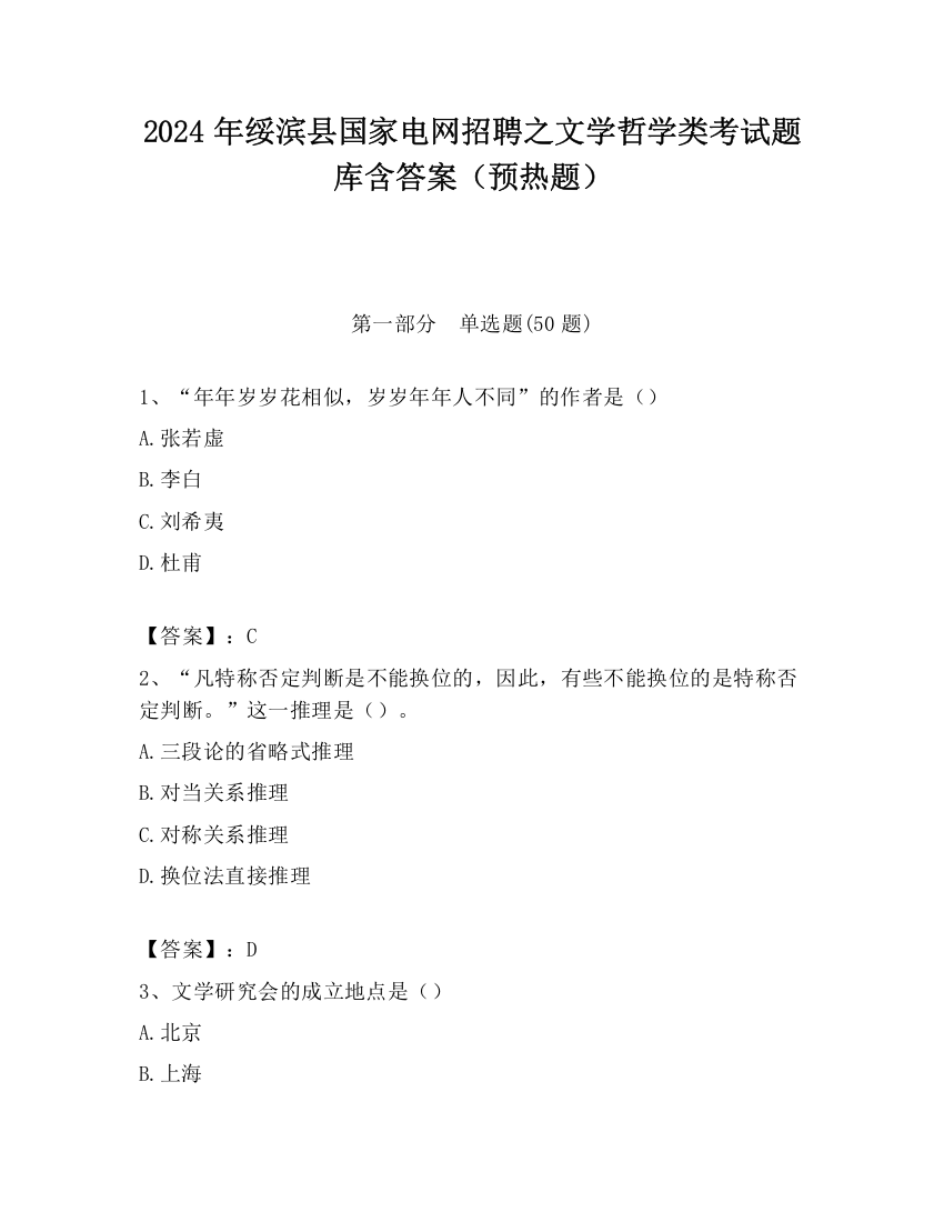 2024年绥滨县国家电网招聘之文学哲学类考试题库含答案（预热题）