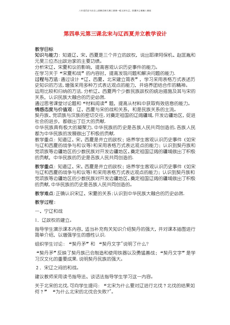 八年级历史与社会上册第四单元第三课第一框北宋与辽、西夏并立教案人教版