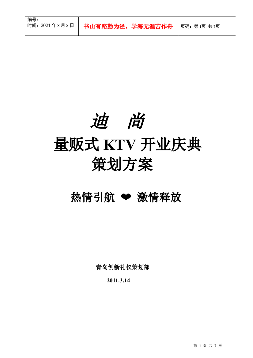 某KTV开业庆典策划方案