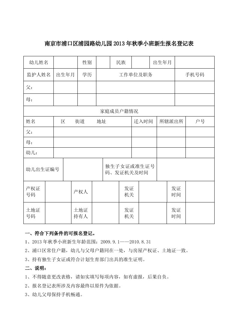 南京市浦口区浦园路幼儿园2013年秋季小班新生报名登记表.doc