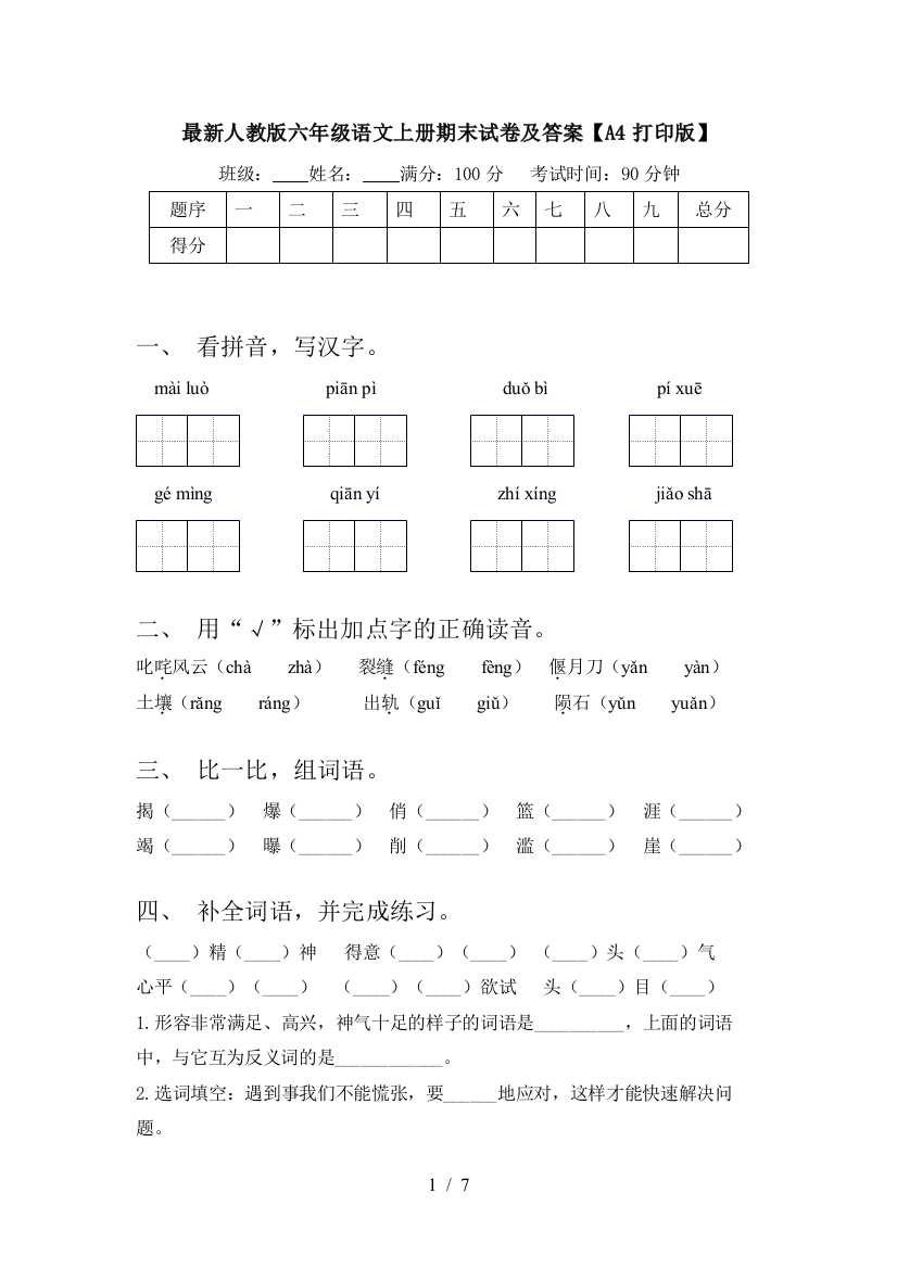 最新人教版六年级语文上册期末试卷及答案【A4打印版】