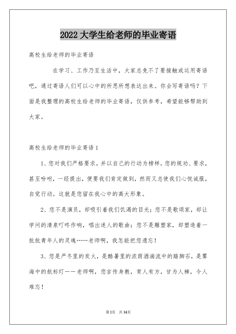 2022大学生给老师的毕业寄语