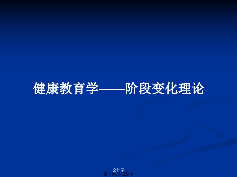 健康教育学——阶段变化理论PPT教案