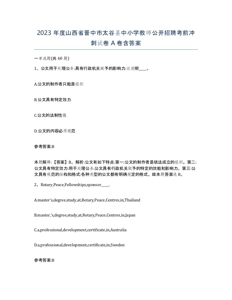 2023年度山西省晋中市太谷县中小学教师公开招聘考前冲刺试卷A卷含答案