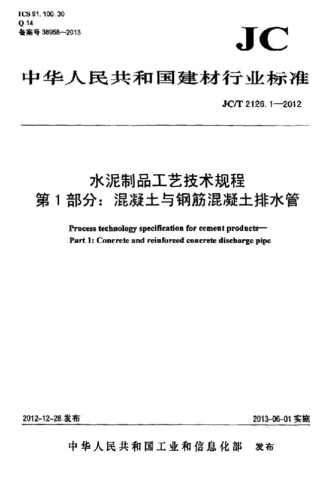 水泥制品工艺技术规程第1部分混凝土与钢筋混凝土排水管