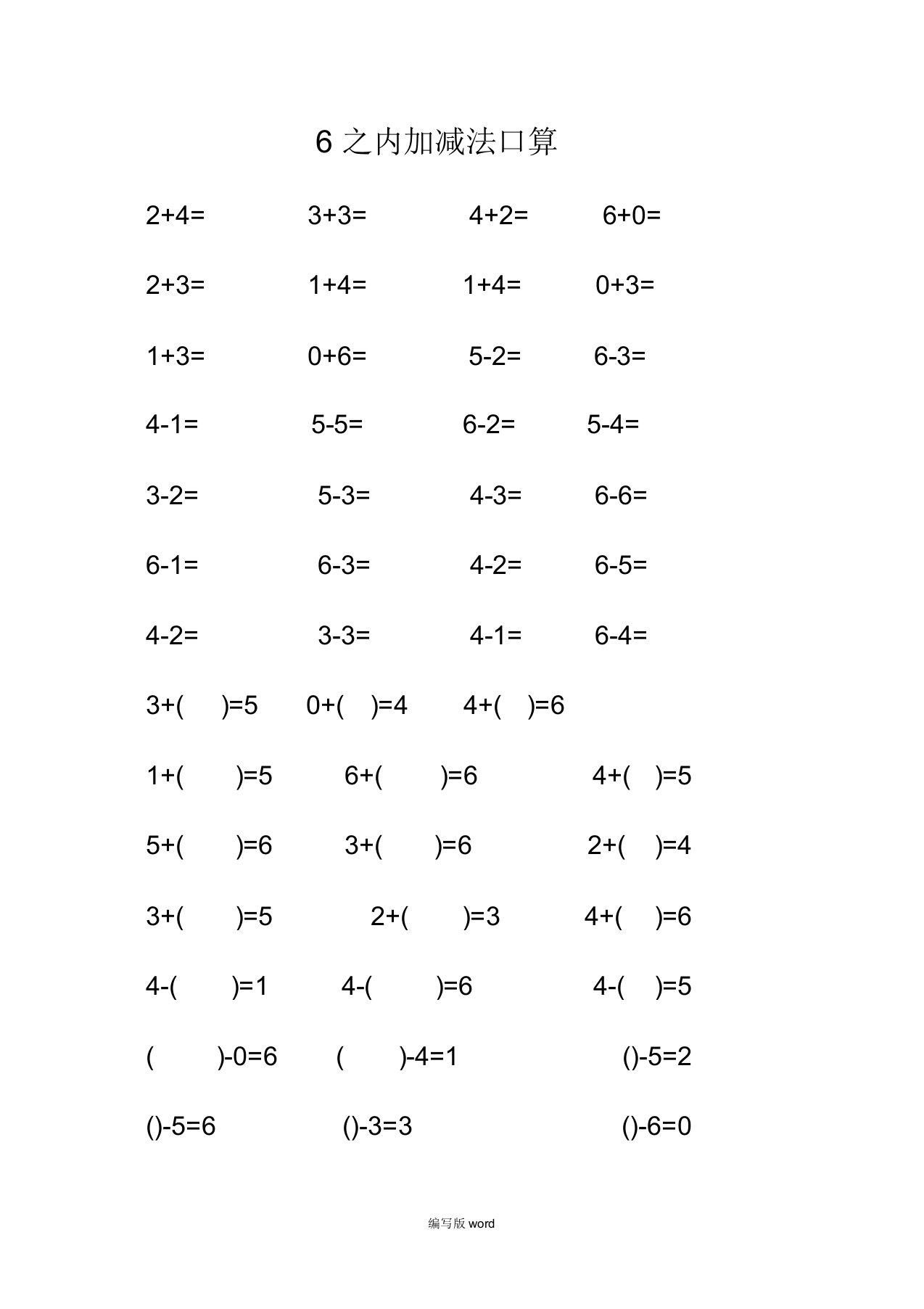 6以内加减法口算试卷试题