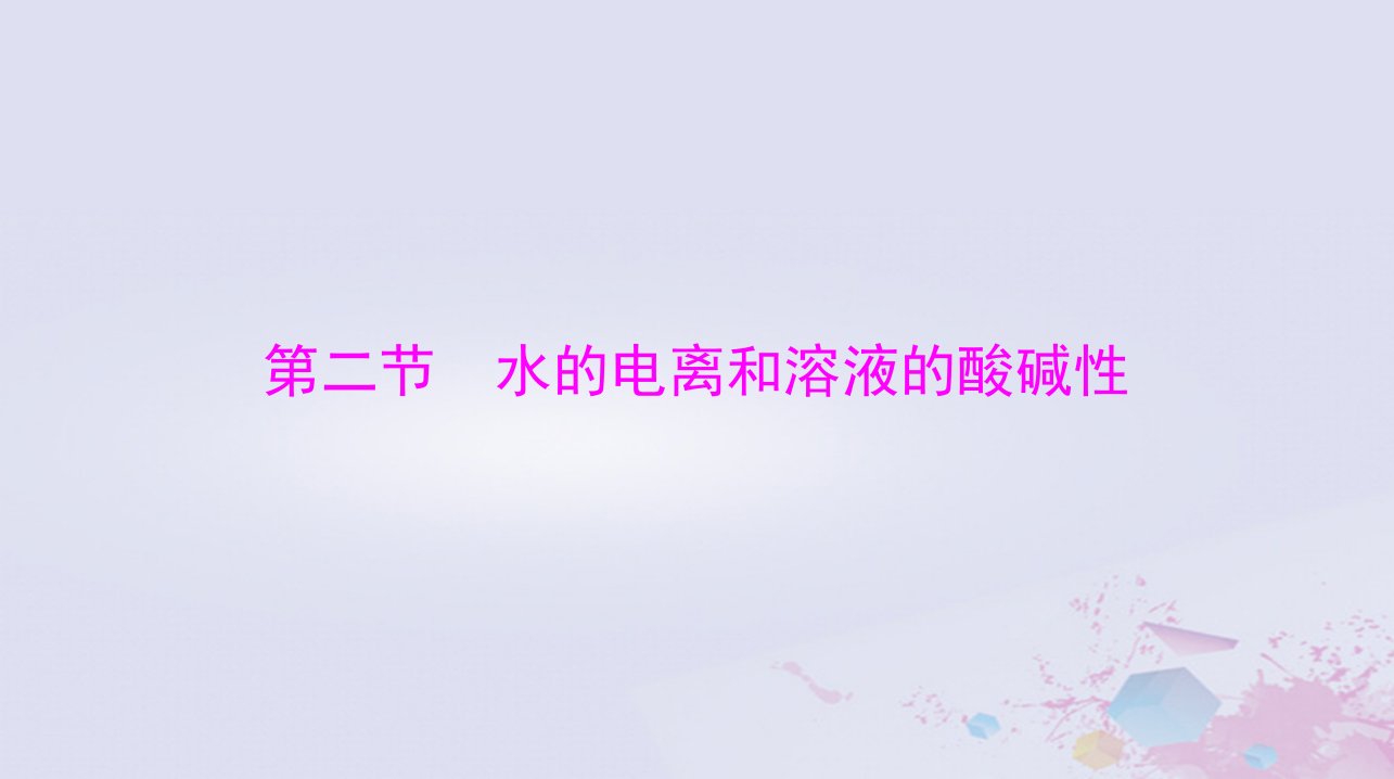 2024届高考化学一轮总复习第八章水溶液中的离子反应与平衡第二节水的电离和溶液的酸碱性课件