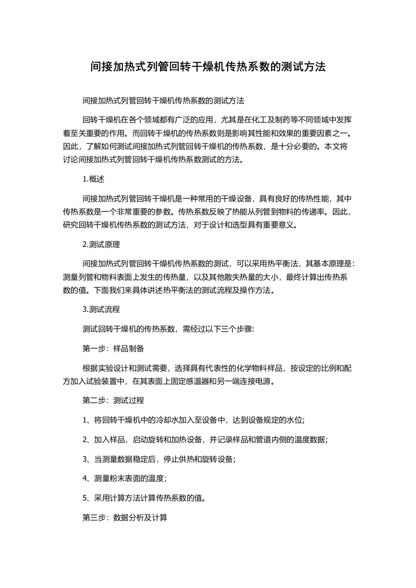 间接加热式列管回转干燥机传热系数的测试方法