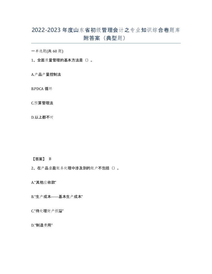 2022-2023年度山东省初级管理会计之专业知识综合卷题库附答案典型题