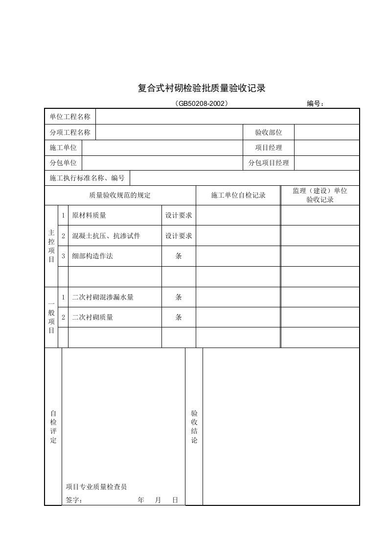 复合式衬砌检验批质量验收记录