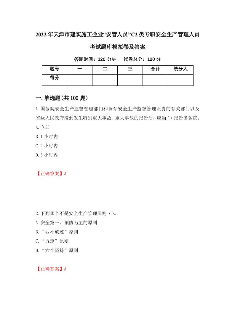 2022年天津市建筑施工企业安管人员C2类专职安全生产管理人员考试题库模拟卷及答案第22次