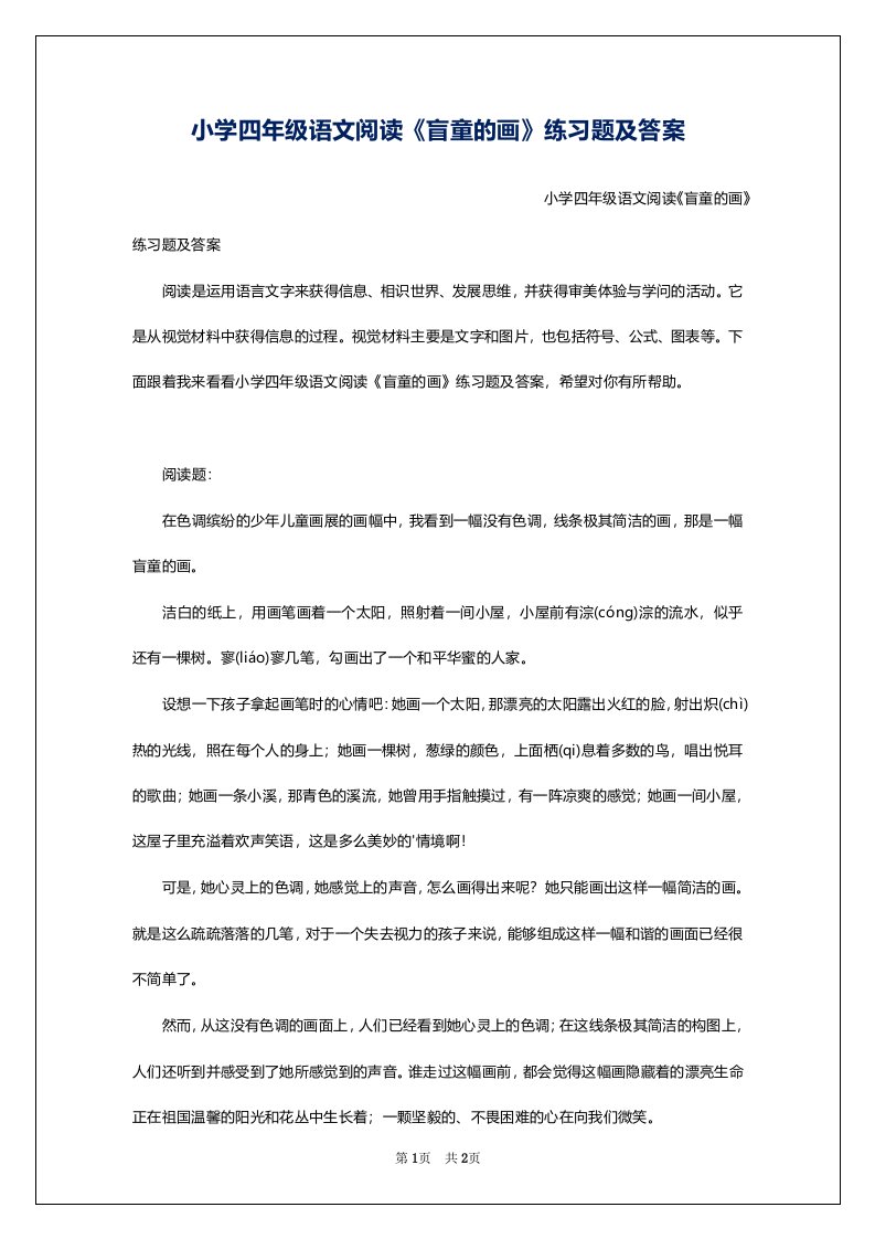 小学四年级语文阅读《盲童的画》练习题及答案