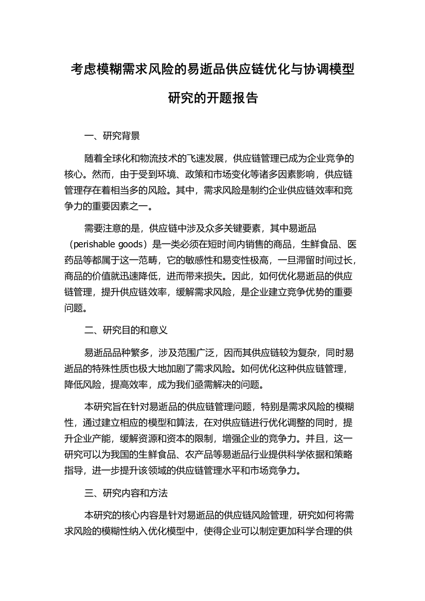 考虑模糊需求风险的易逝品供应链优化与协调模型研究的开题报告