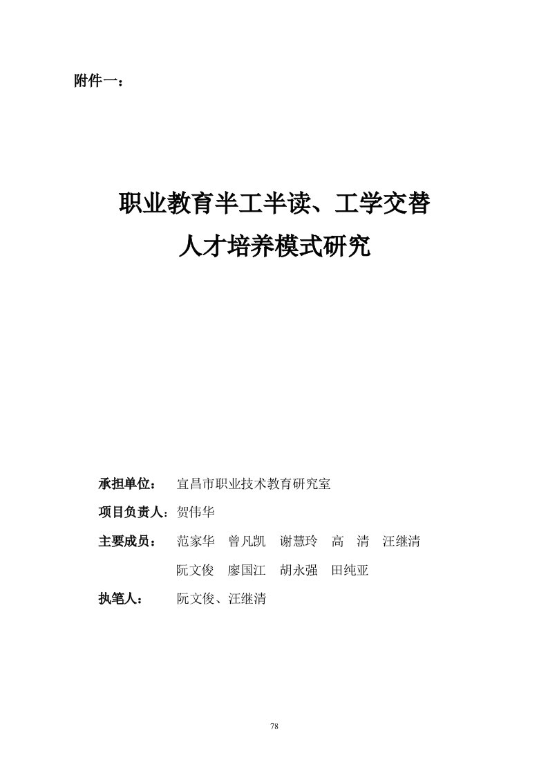 职业教育半工半读、工学交替人才培养模式的研究(的研究报告)