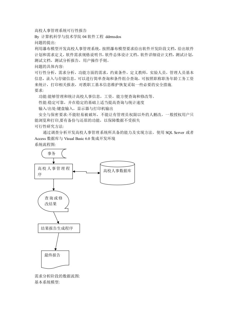 高校人事管理系统可行性报告