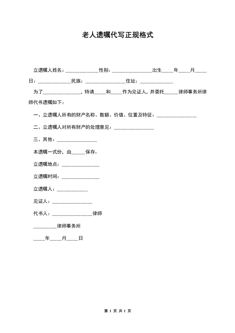 老人遗嘱代写正规格式