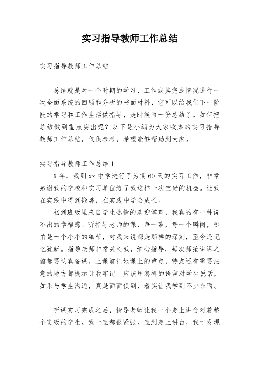 实习指导教师工作总结_11