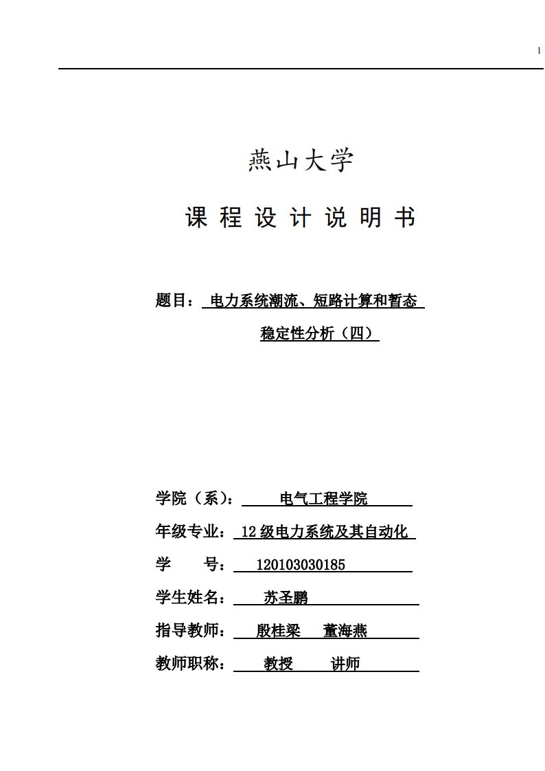 燕山大学电力系统分析课程设计-电力系统潮流短路计算和暂态稳定性分析新编