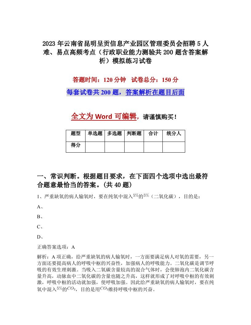 2023年云南省昆明呈贡信息产业园区管理委员会招聘5人难易点高频考点行政职业能力测验共200题含答案解析模拟练习试卷