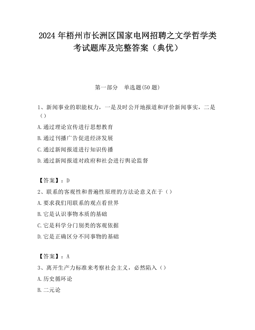 2024年梧州市长洲区国家电网招聘之文学哲学类考试题库及完整答案（典优）