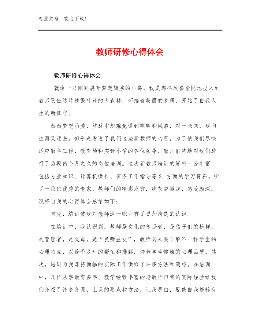 教师研修心得体会例文13篇汇编