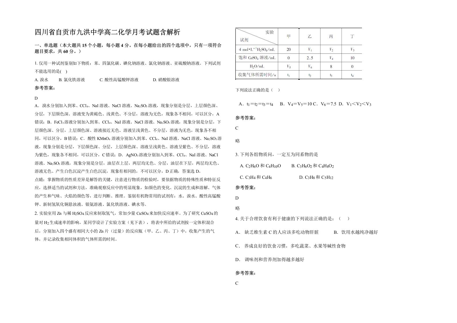 四川省自贡市九洪中学高二化学月考试题含解析