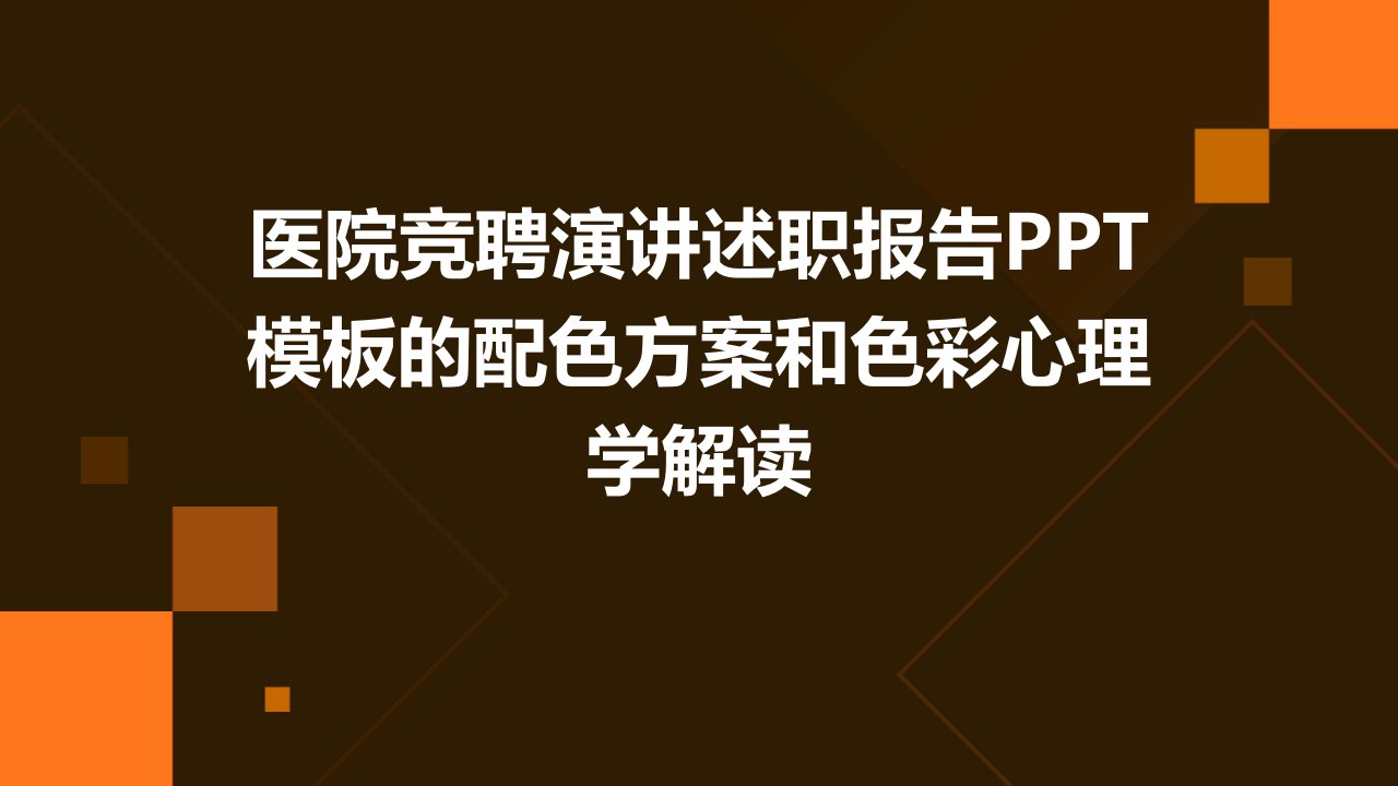 医院竞聘演讲述职报告PPT模板的配色方案和色彩心理学解读