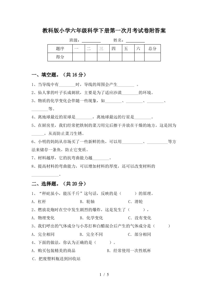 教科版小学六年级科学下册第一次月考试卷附答案