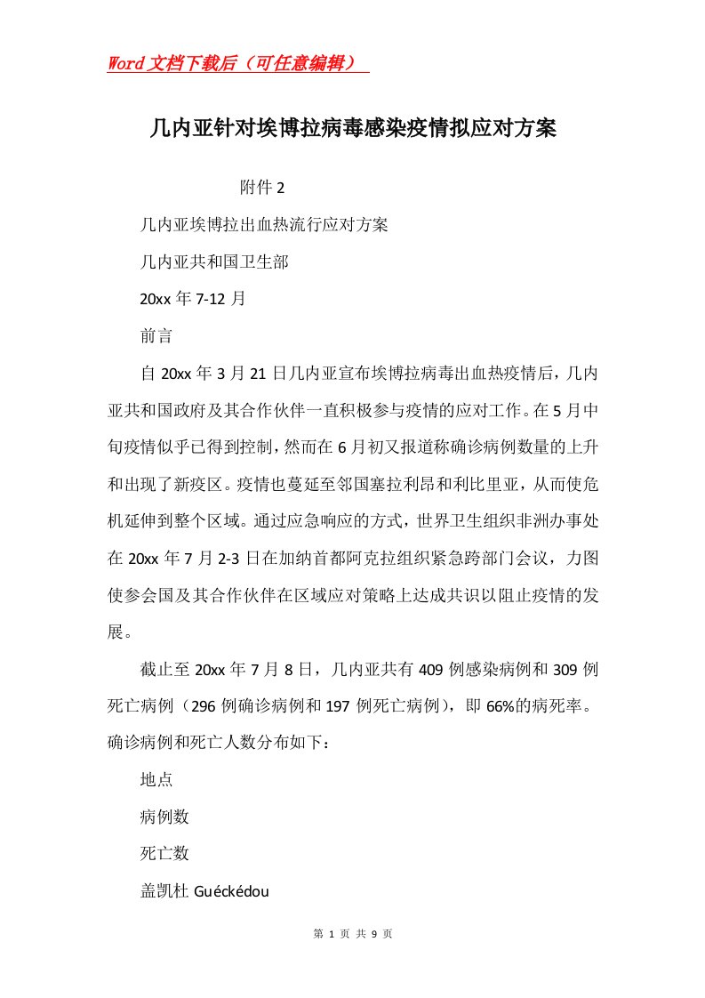 几内亚针对埃博拉病毒感染疫情拟应对方案