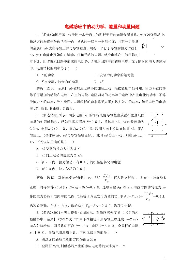 2022届高考物理联考模拟汇编专题三十五电磁感应中的动力学能量和动量问题含解析