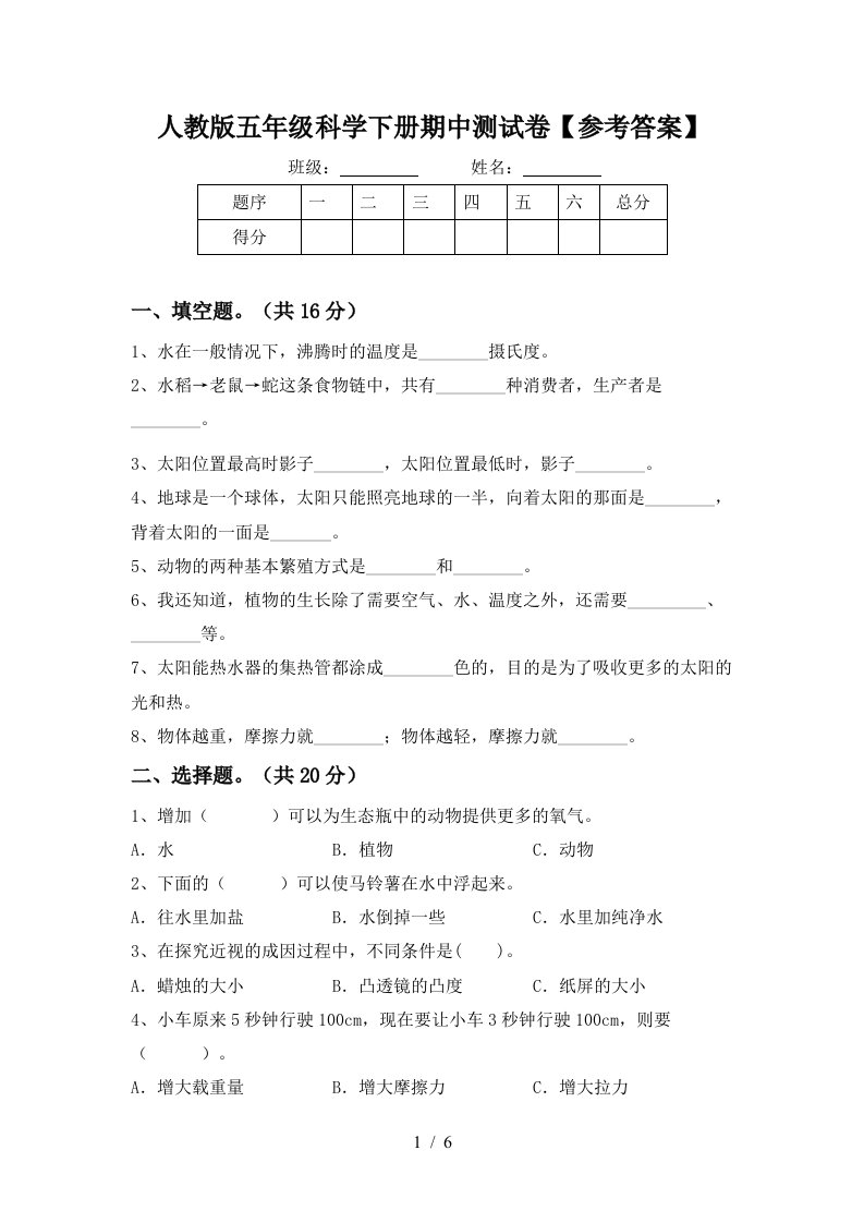 人教版五年级科学下册期中测试卷参考答案