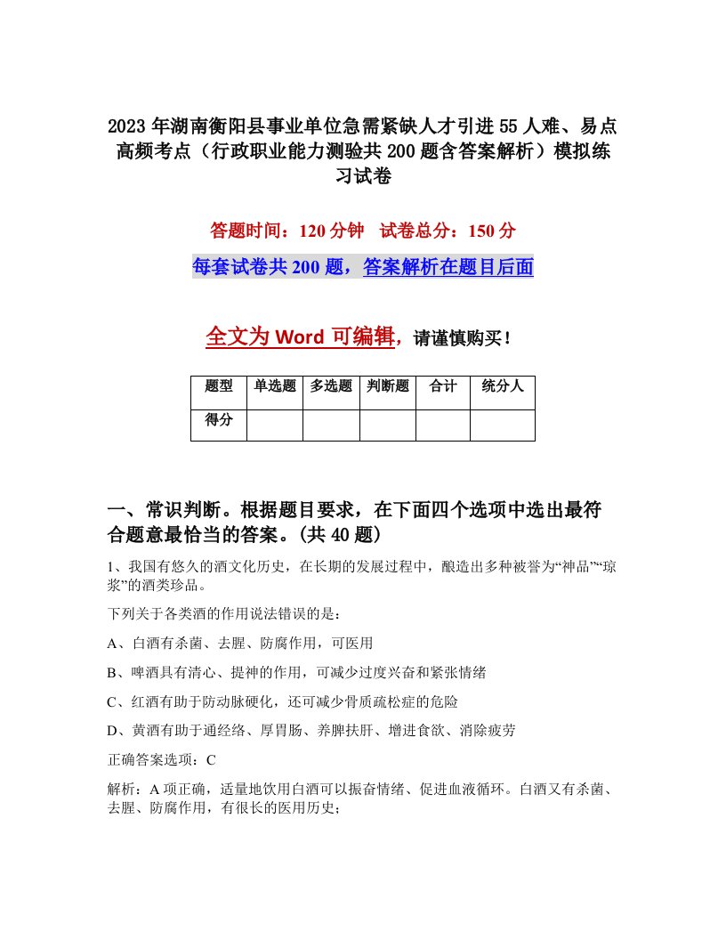 2023年湖南衡阳县事业单位急需紧缺人才引进55人难易点高频考点行政职业能力测验共200题含答案解析模拟练习试卷