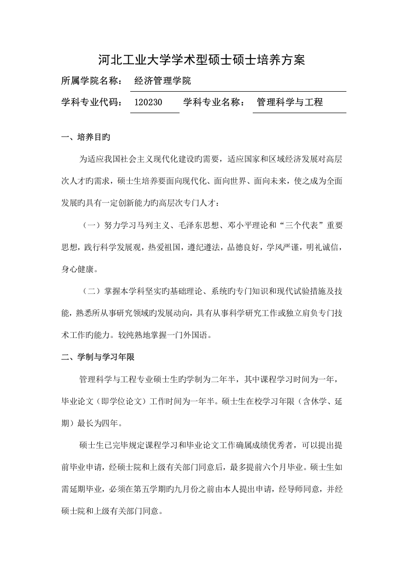 河北工业大学学术型硕士研究生培养方案