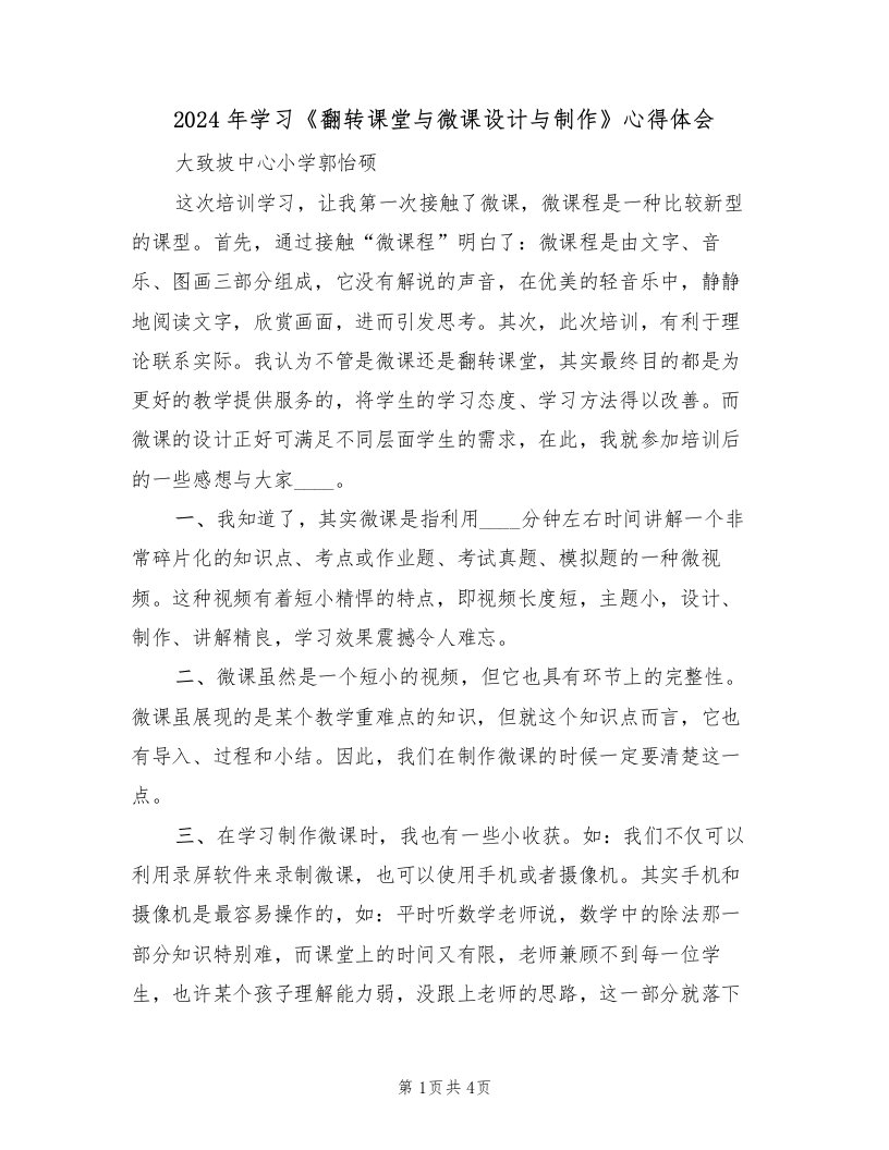 2024年学习《翻转课堂与微课设计与制作》心得体会（2篇）