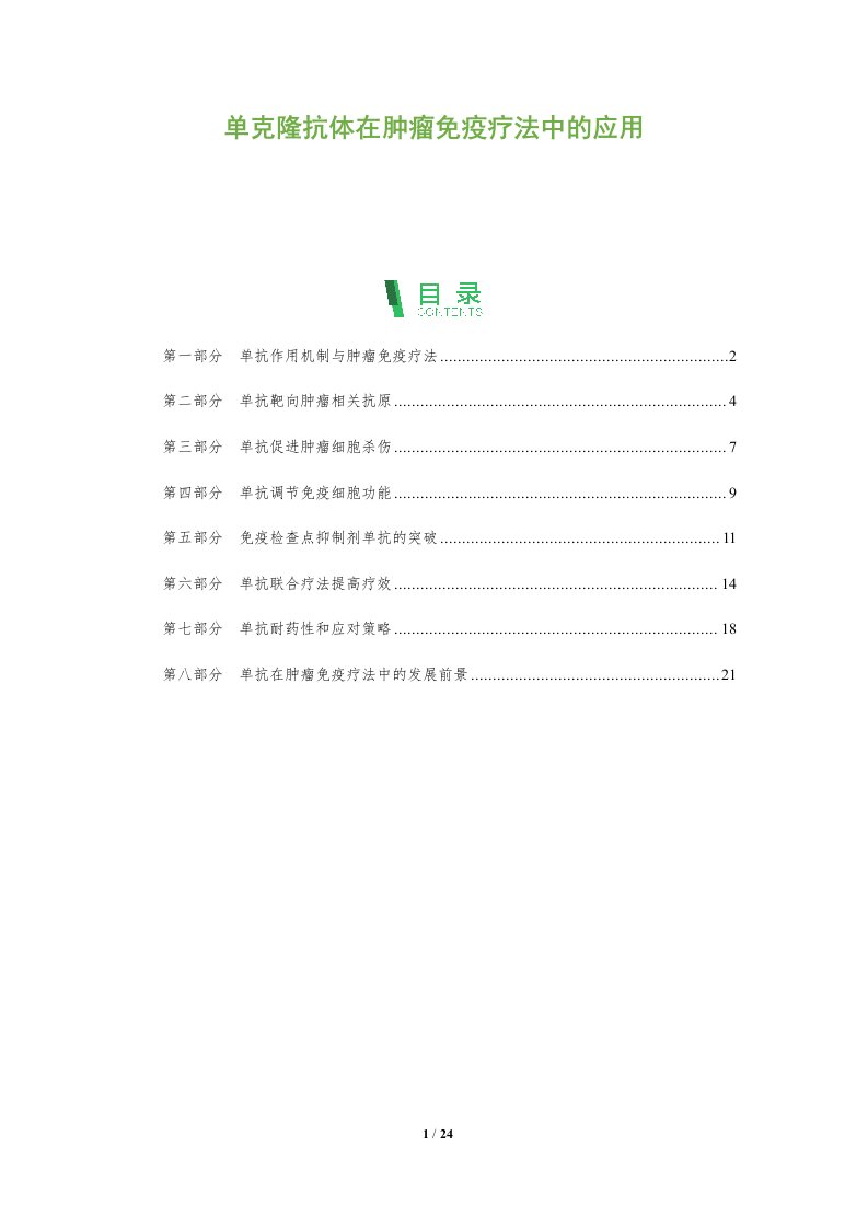 单克隆抗体在肿瘤免疫疗法中的应用