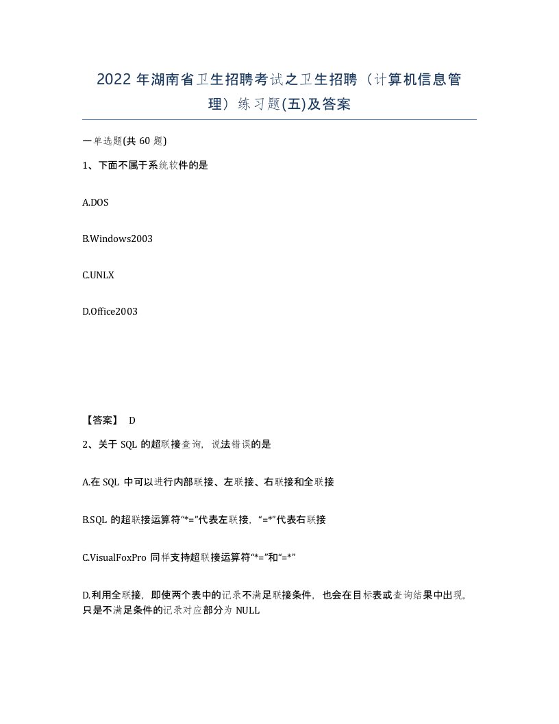 2022年湖南省卫生招聘考试之卫生招聘计算机信息管理练习题五及答案