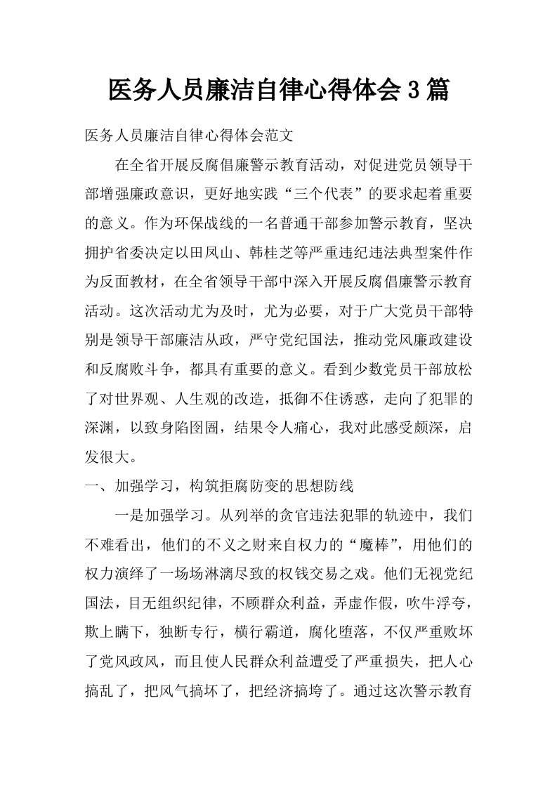 医务人员廉洁自律心得体会3篇