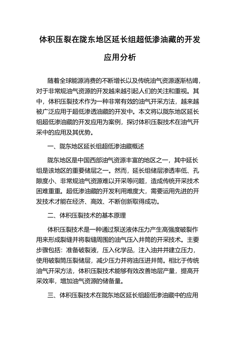 体积压裂在陇东地区延长组超低渗油藏的开发应用分析