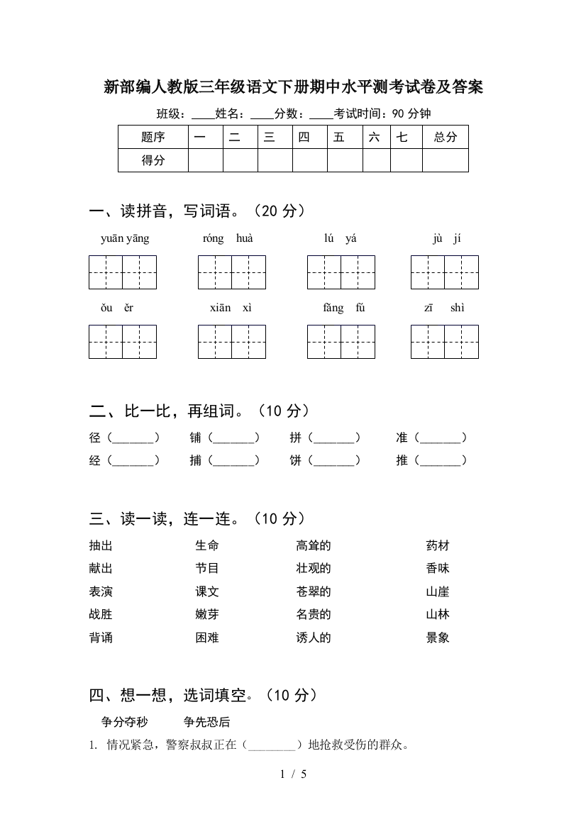 新部编人教版三年级语文下册期中水平测考试卷及答案