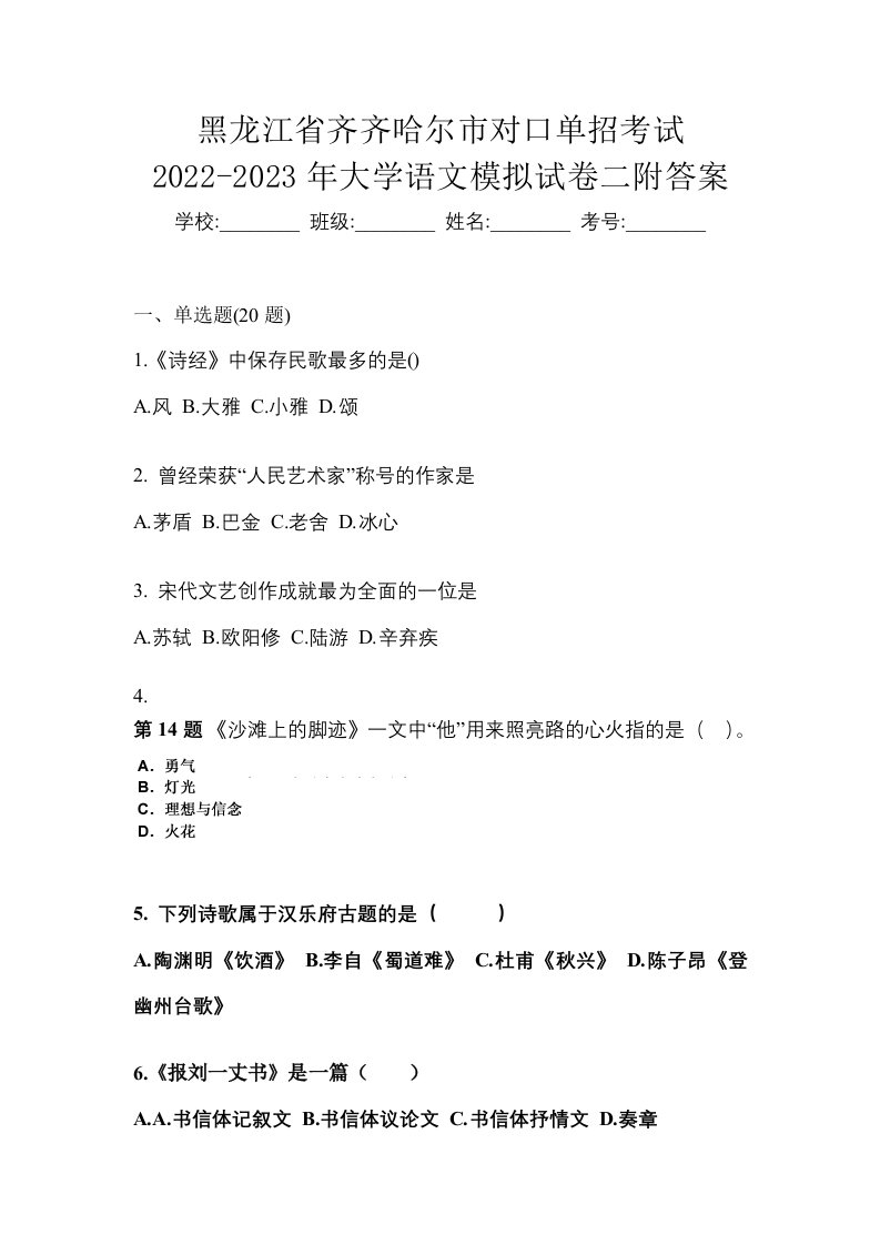 黑龙江省齐齐哈尔市对口单招考试2022-2023年大学语文模拟试卷二附答案