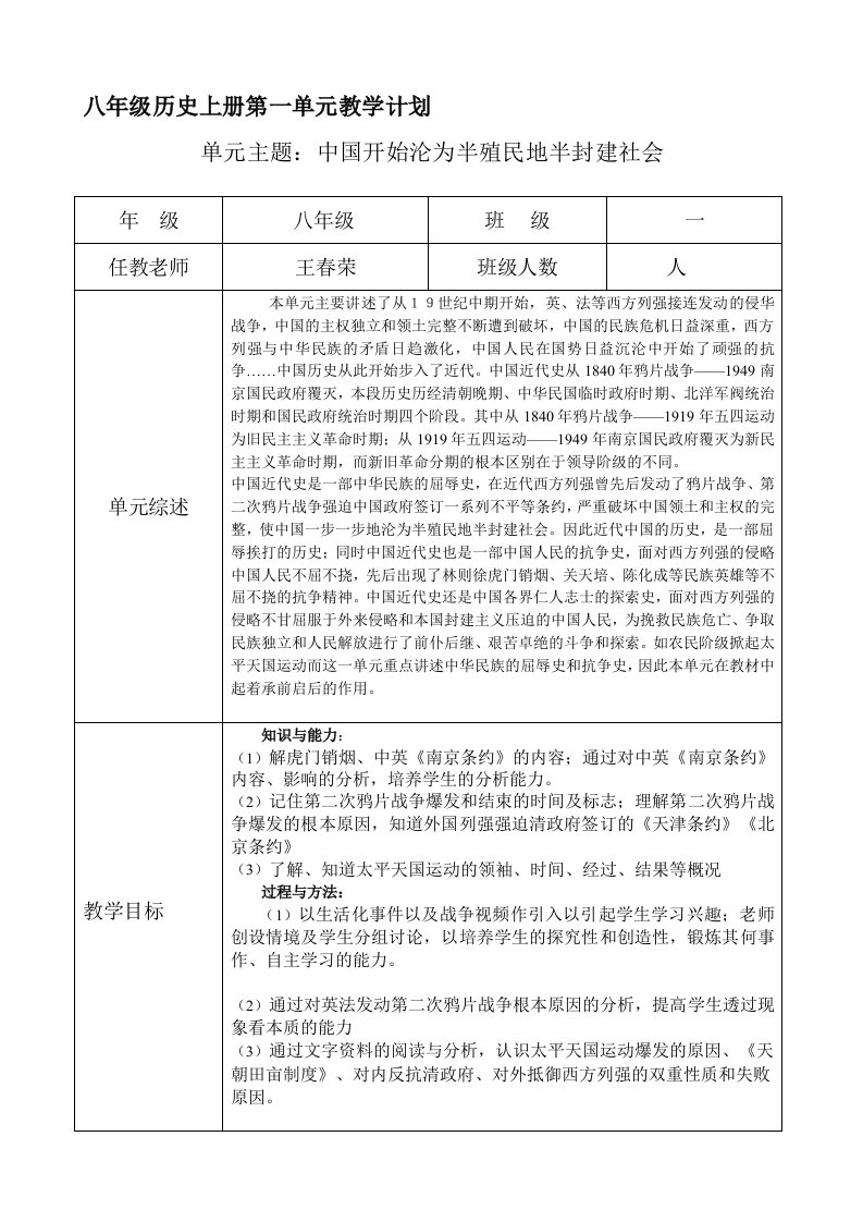 部编教材八年级历史上册单元教学计划(全)