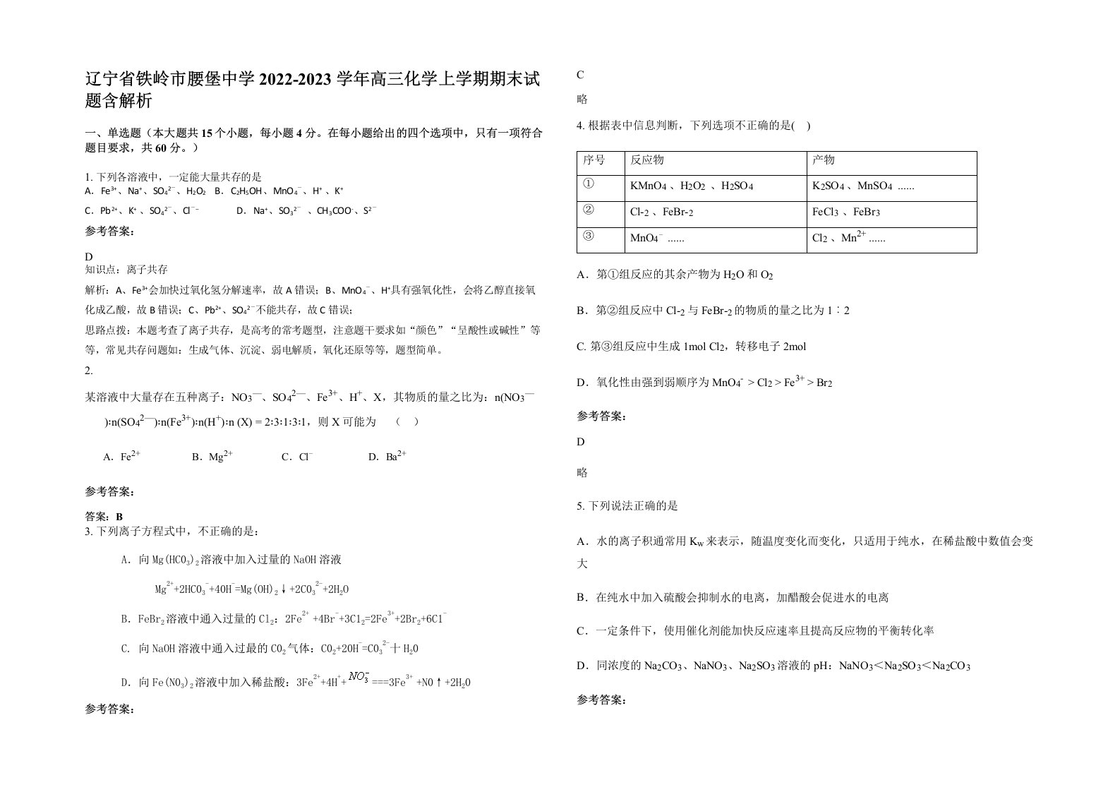 辽宁省铁岭市腰堡中学2022-2023学年高三化学上学期期末试题含解析