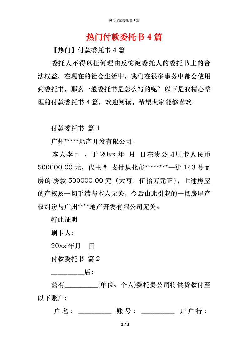 精编热门付款委托书4篇2