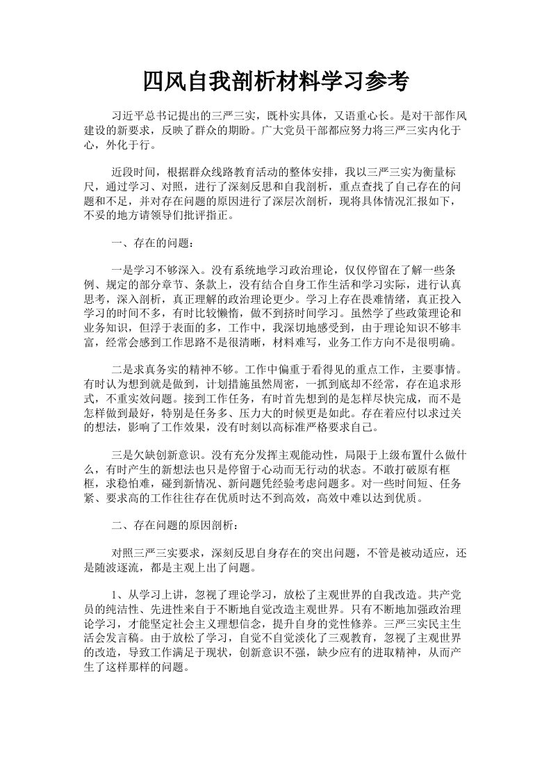 四风自我剖析材料学习参考