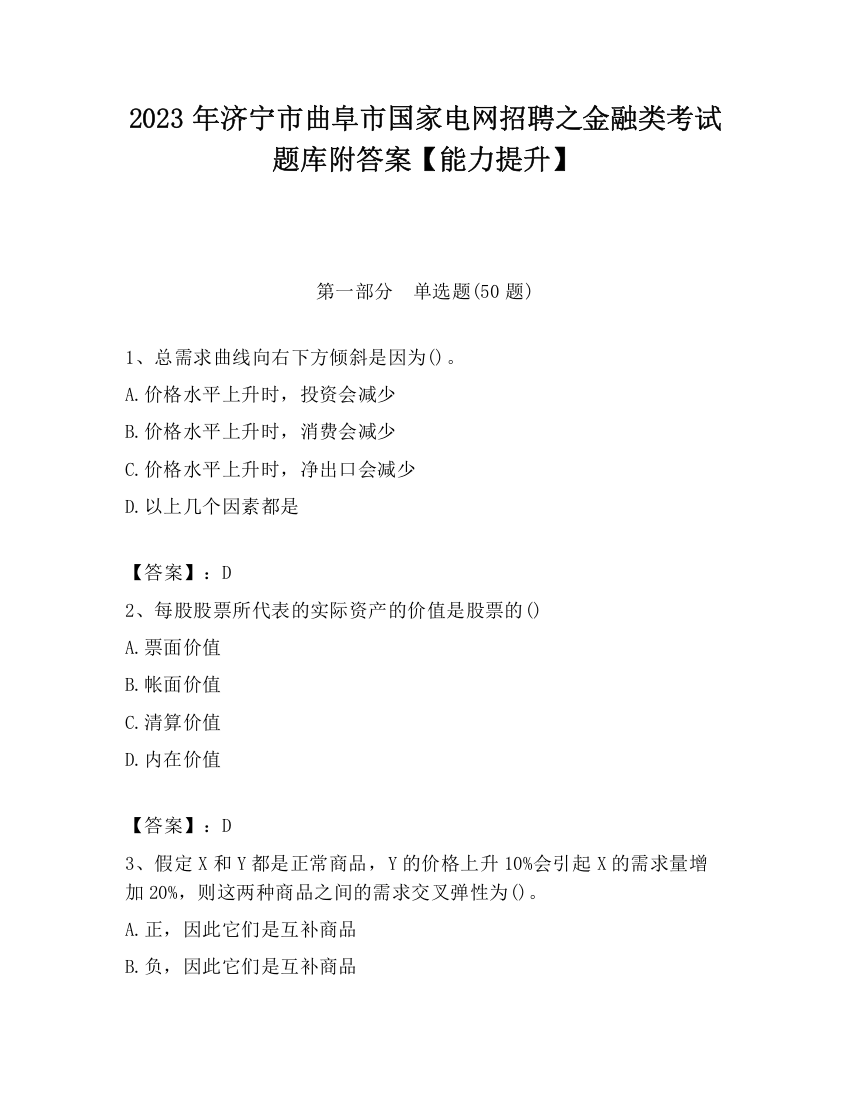 2023年济宁市曲阜市国家电网招聘之金融类考试题库附答案【能力提升】