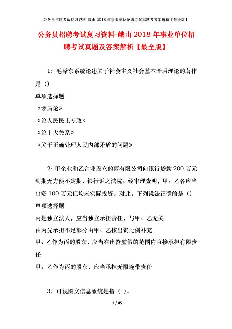 公务员招聘考试复习资料-峨山2018年事业单位招聘考试真题及答案解析最全版_2