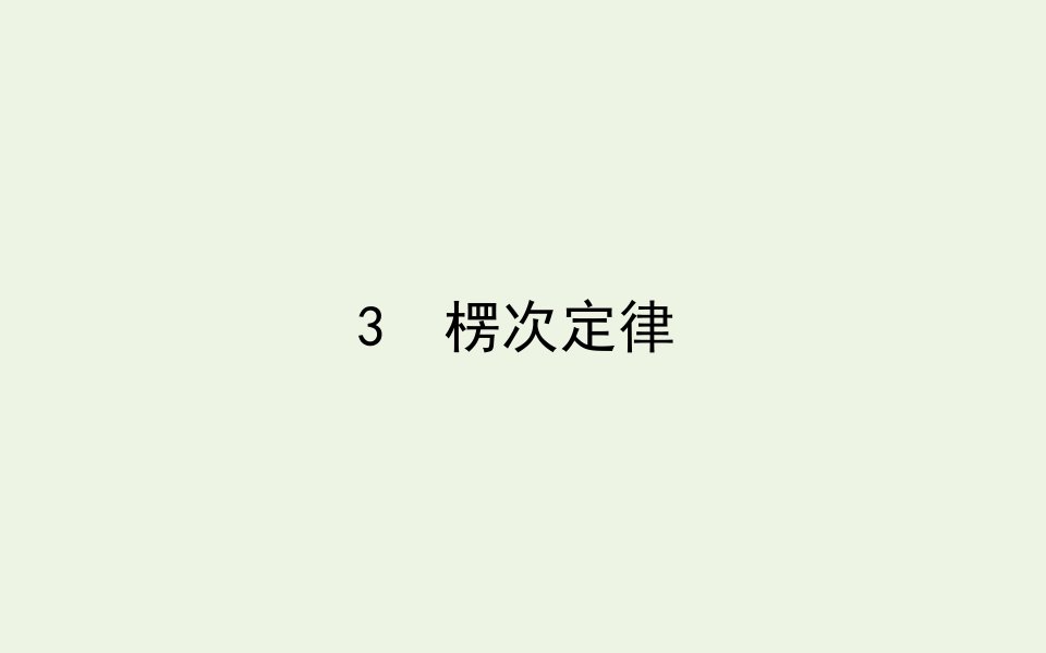 高中物理第四章电磁感应3楞次定律课件新人教版选修3_2